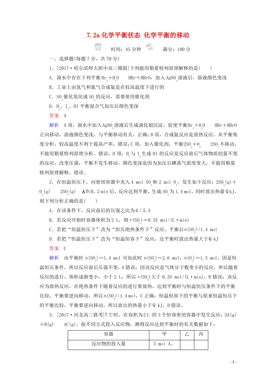 2018年高考化学一轮总复习72a化学平衡状态化学平衡的移动习题!_第1页