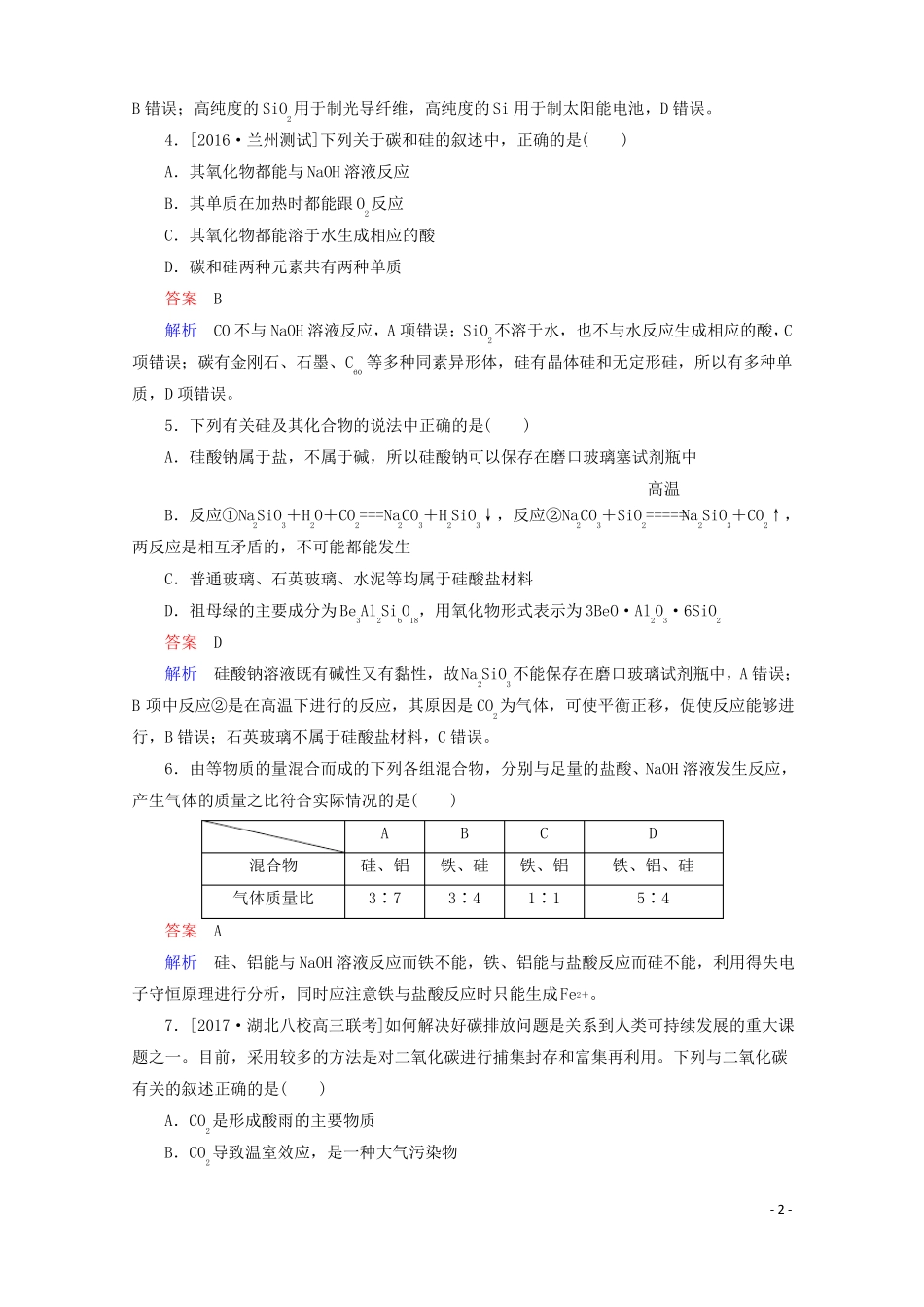 2018年高考化学一轮总复习41碳、硅及无机非金属材料习题!_第2页