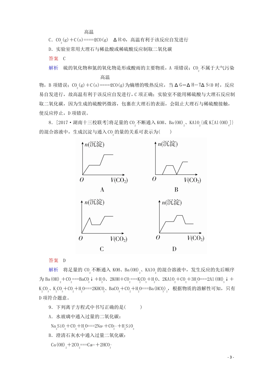 2018年高考化学一轮总复习41碳、硅及无机非金属材料习题!_第3页