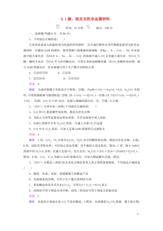 2018年高考化学一轮总复习41碳、硅及无机非金属材料习题!