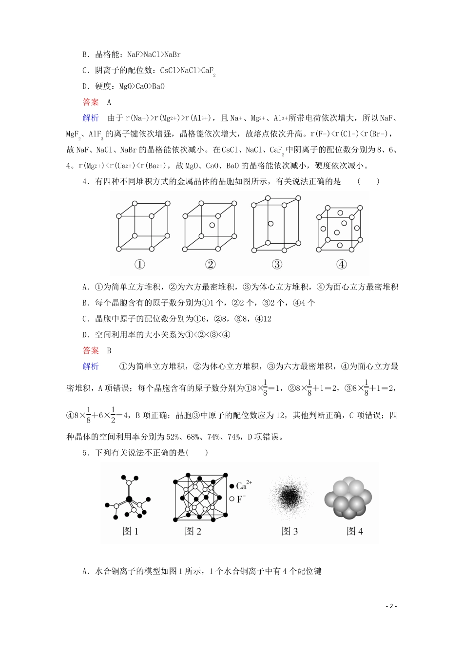 2018年高考化学一轮总复习33a晶体结构与性质习题_第2页