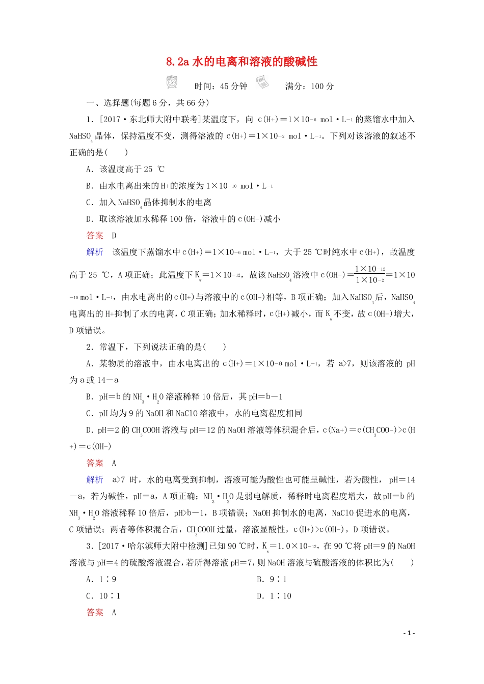 2018年高考化学一轮总复习82a水的电离和溶液的酸碱性习题!_第1页