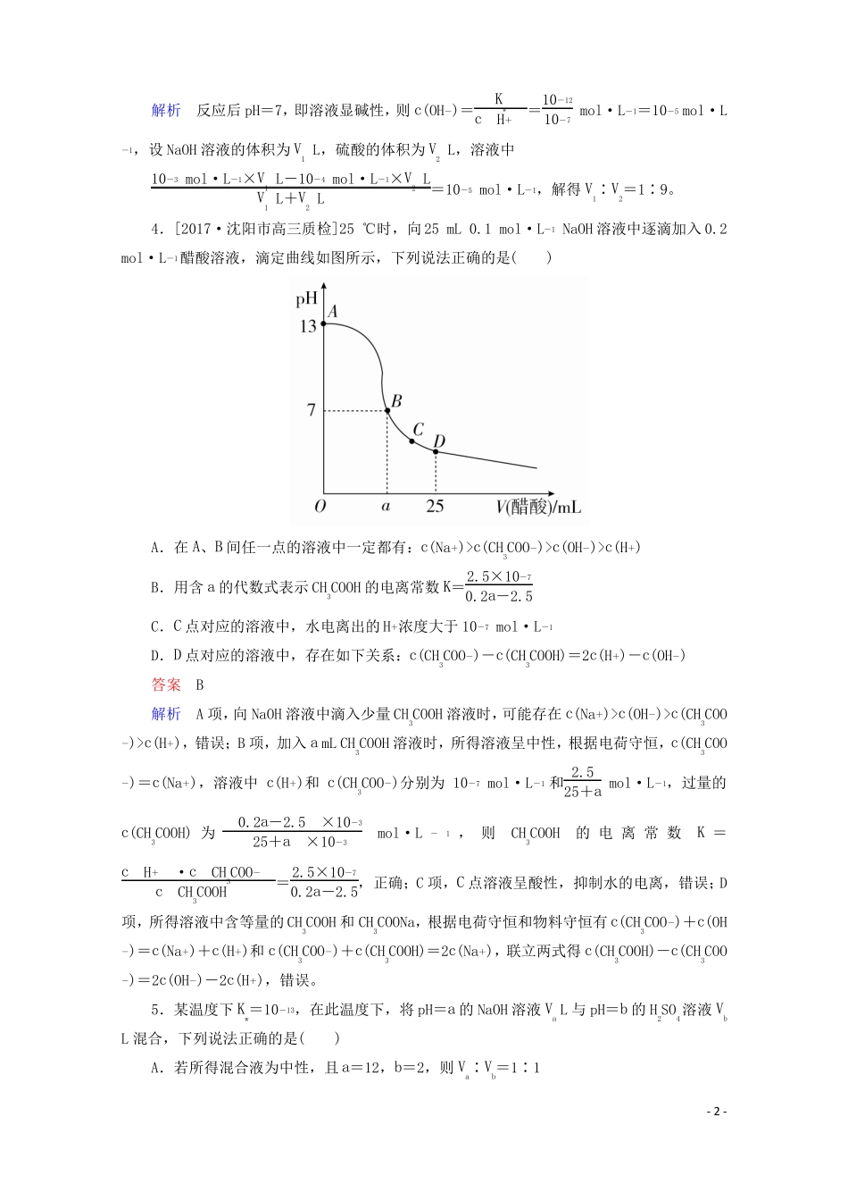 2018年高考化学一轮总复习82a水的电离和溶液的酸碱性习题!_第2页