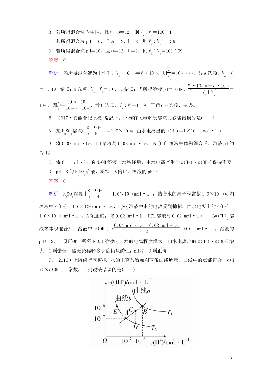 2018年高考化学一轮总复习82a水的电离和溶液的酸碱性习题!_第3页
