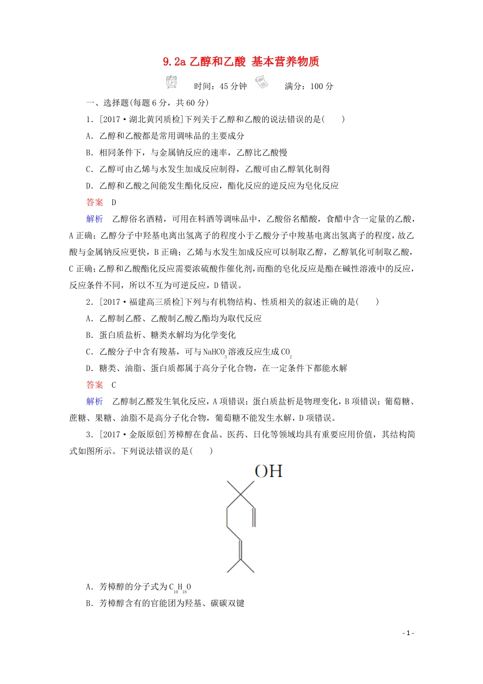 2018年高考化学一轮总复习92a乙醇和乙酸基本营养物质习题!_第1页