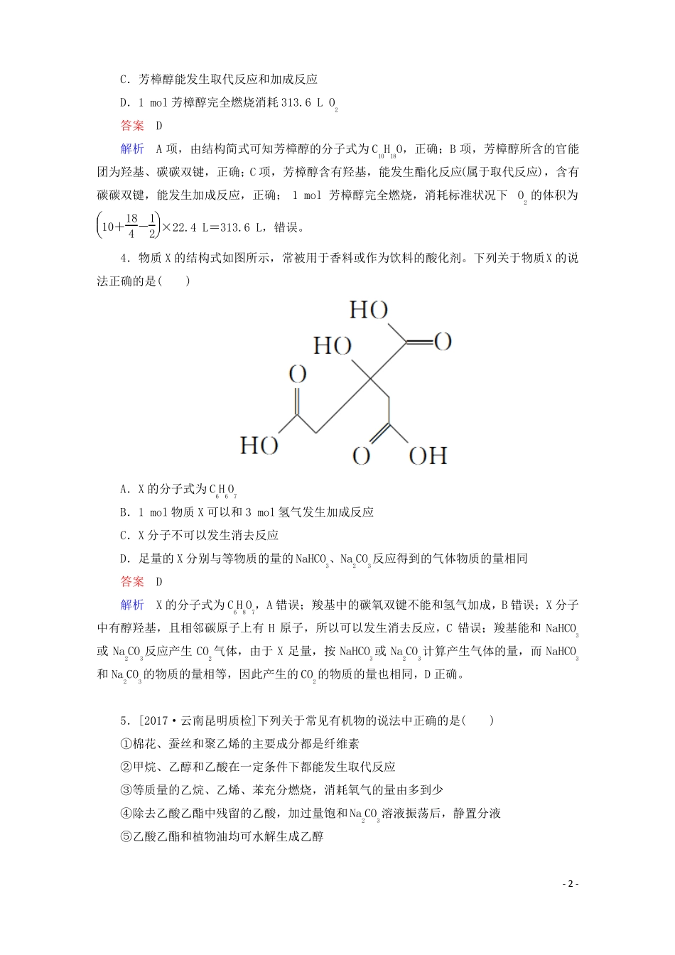 2018年高考化学一轮总复习92a乙醇和乙酸基本营养物质习题!_第2页