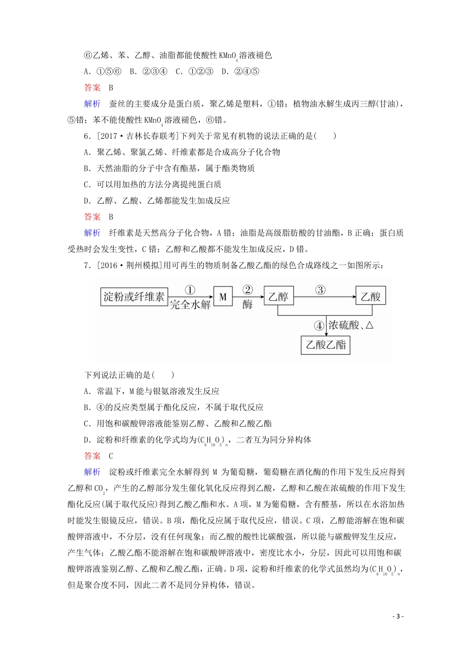 2018年高考化学一轮总复习92a乙醇和乙酸基本营养物质习题!_第3页