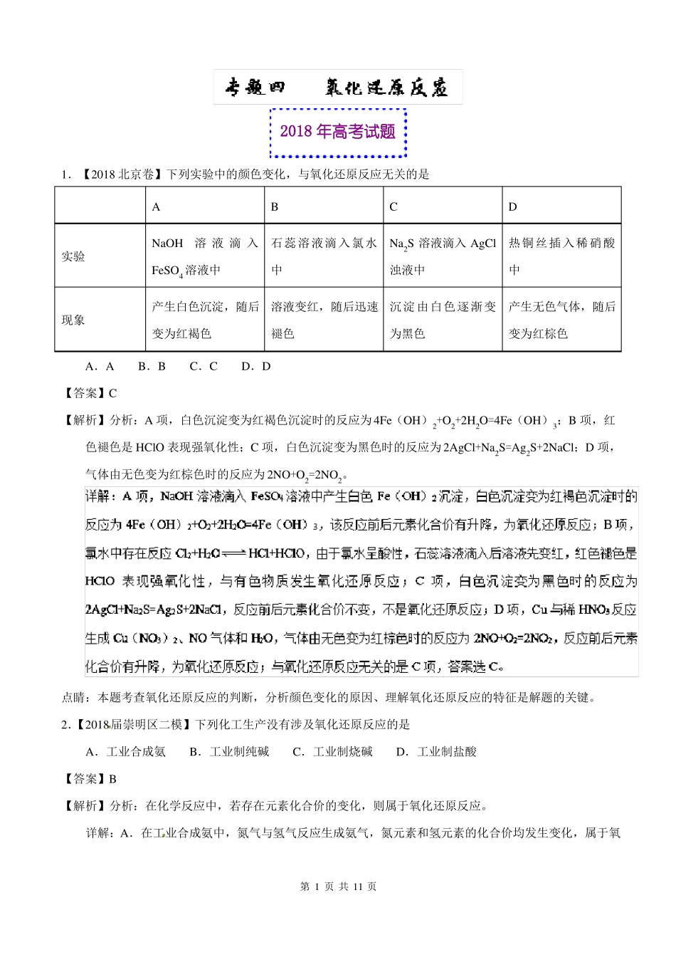 2018年高考化学真题与模拟类编：专题0氧化还原反应含答案_第1页