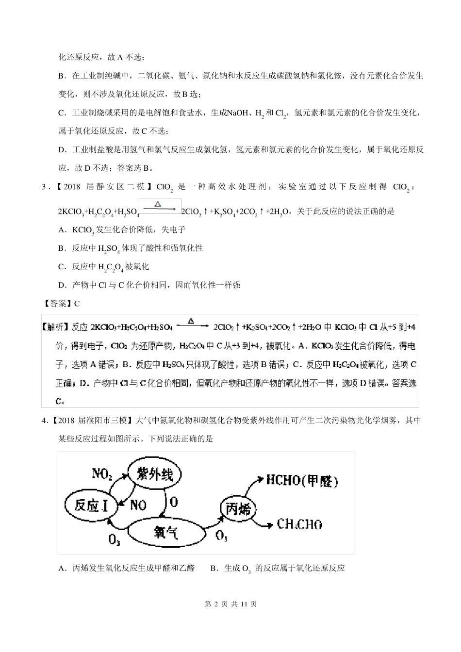 2018年高考化学真题与模拟类编：专题0氧化还原反应含答案_第2页