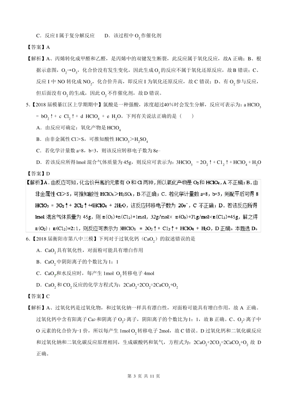 2018年高考化学真题与模拟类编：专题0氧化还原反应含答案_第3页