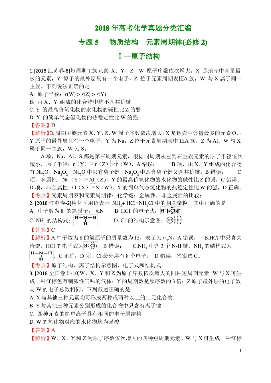 2018年高考化学真题分类汇编物质结构元素周期律_第1页
