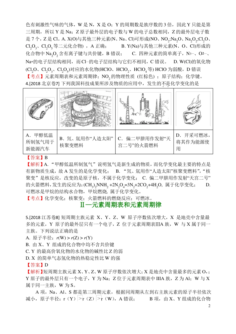 2018年高考化学真题分类汇编物质结构元素周期律_第2页