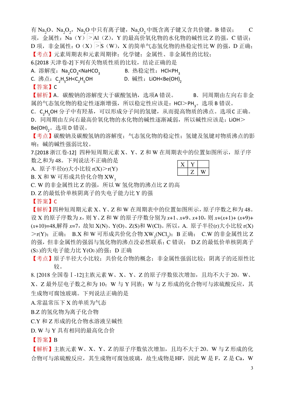 2018年高考化学真题分类汇编物质结构元素周期律_第3页