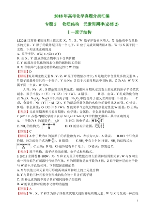 2018年高考化学真题分类汇编物质结构元素周期律