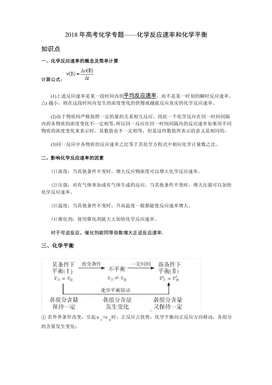 2018年高考化学专题——化学反应速率和化学平衡_第1页