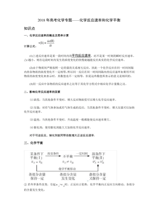2018年高考化学专题——化学反应速率和化学平衡