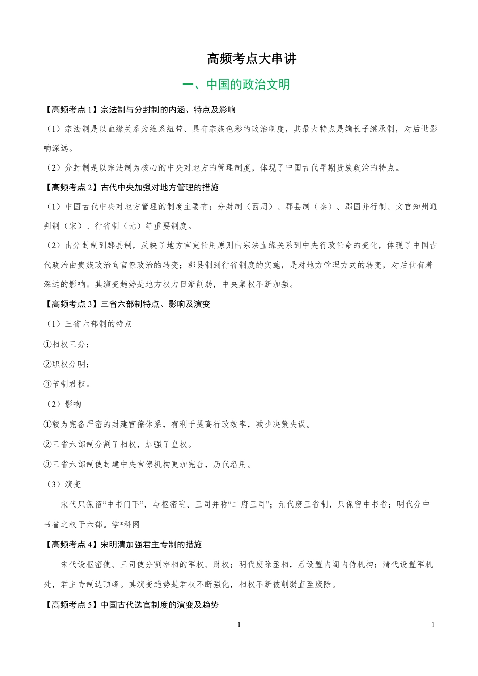 2018年高考历史高频考点-_第1页