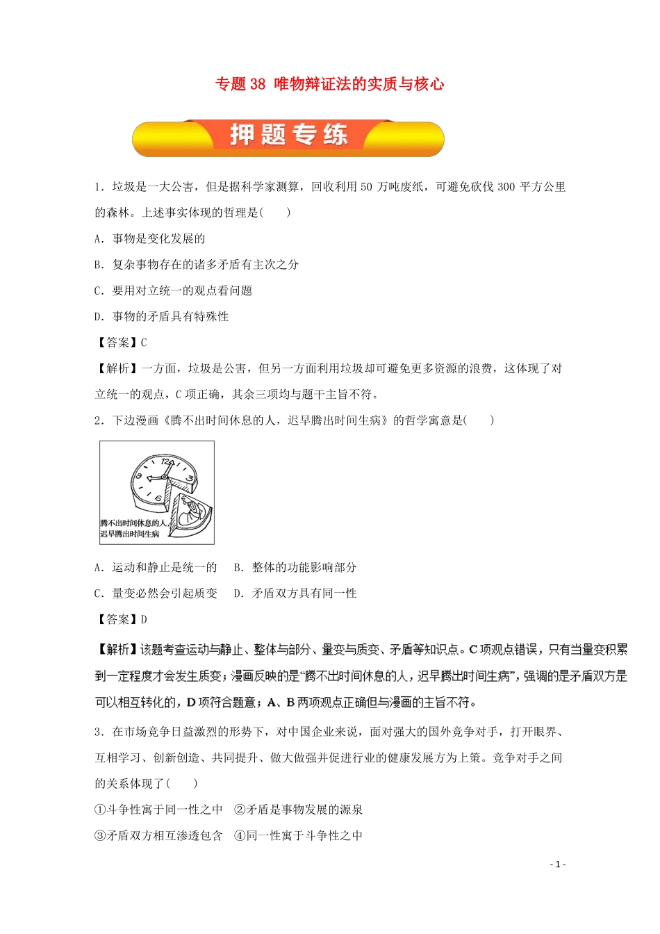 2018年高考政治一轮复习专题38唯物辩证法的实质与核心押题专练!_第1页
