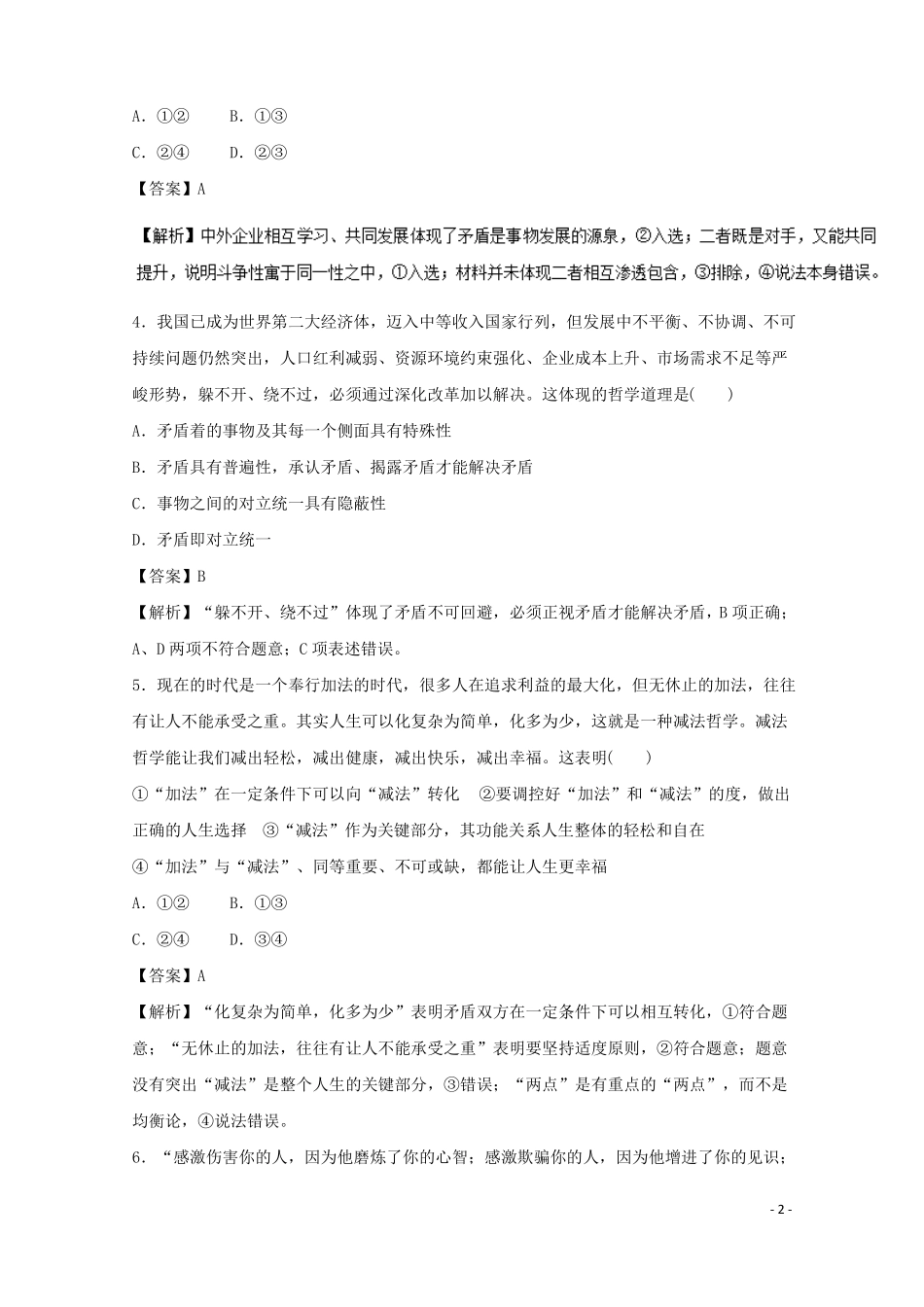 2018年高考政治一轮复习专题38唯物辩证法的实质与核心押题专练_第2页