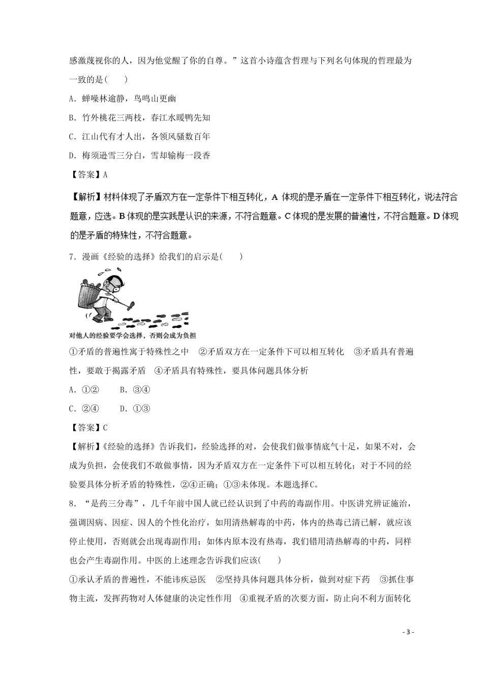 2018年高考政治一轮复习专题38唯物辩证法的实质与核心押题专练_第3页