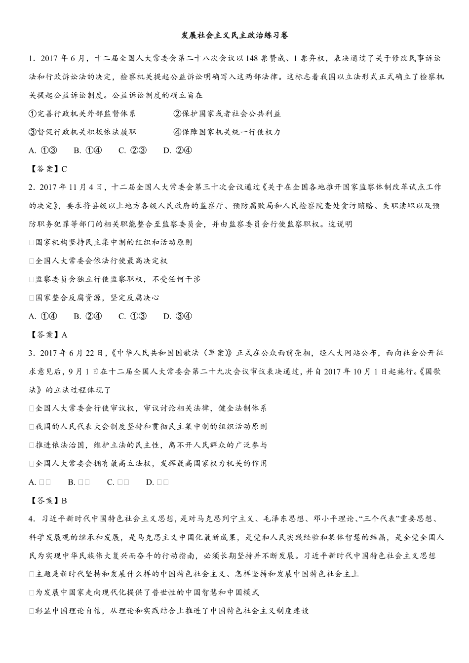 2018年高考政治专题提升练习卷：发展社会主义民主政治练习卷_第1页