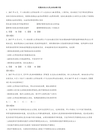 2018年高考政治专题提升练习卷：发展社会主义民主政治练习卷