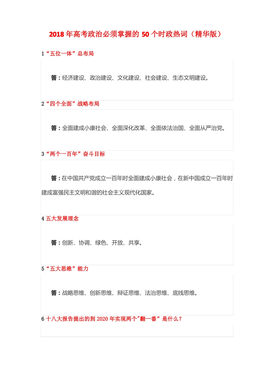 2018年高考政治必须掌握的50个时政热词精华版_第1页