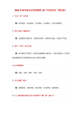 2018年高考政治必须掌握的50个时政热词精华版