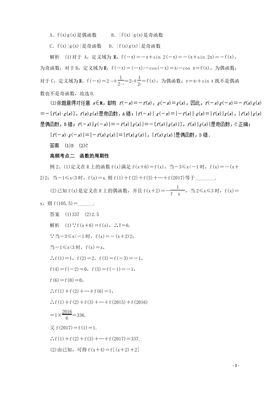 2018年高考数学一轮复习专题06函数的奇偶性与周期性教学案理!_第3页