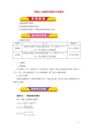 2018年高考数学一轮复习专题06函数的奇偶性与周期性教学案理!