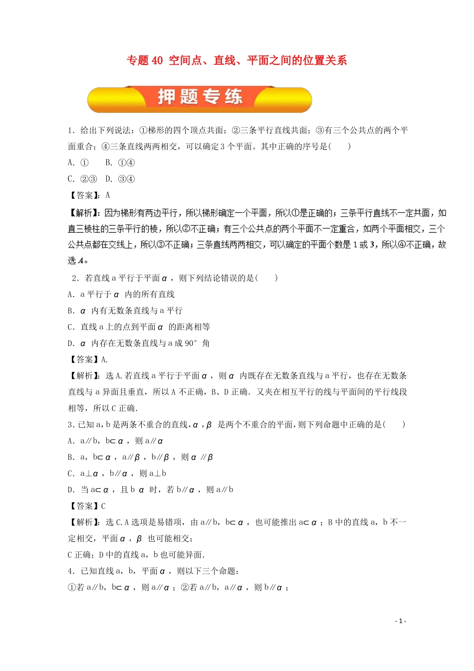 2018年高考数学一轮复习专题40空间点、直线、平面之间的位置关系押题专练理!_第1页