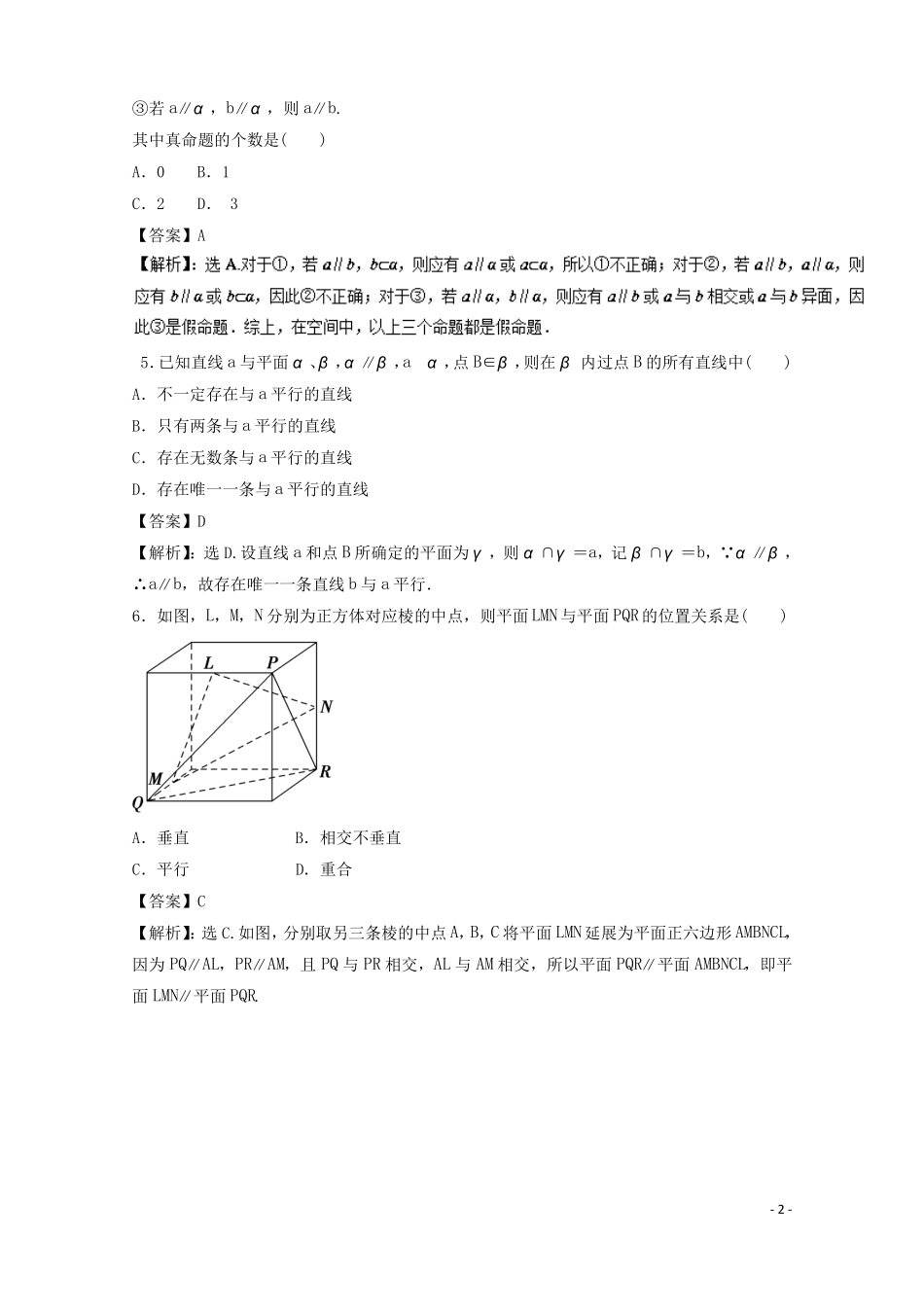 2018年高考数学一轮复习专题40空间点、直线、平面之间的位置关系押题专练理!_第2页