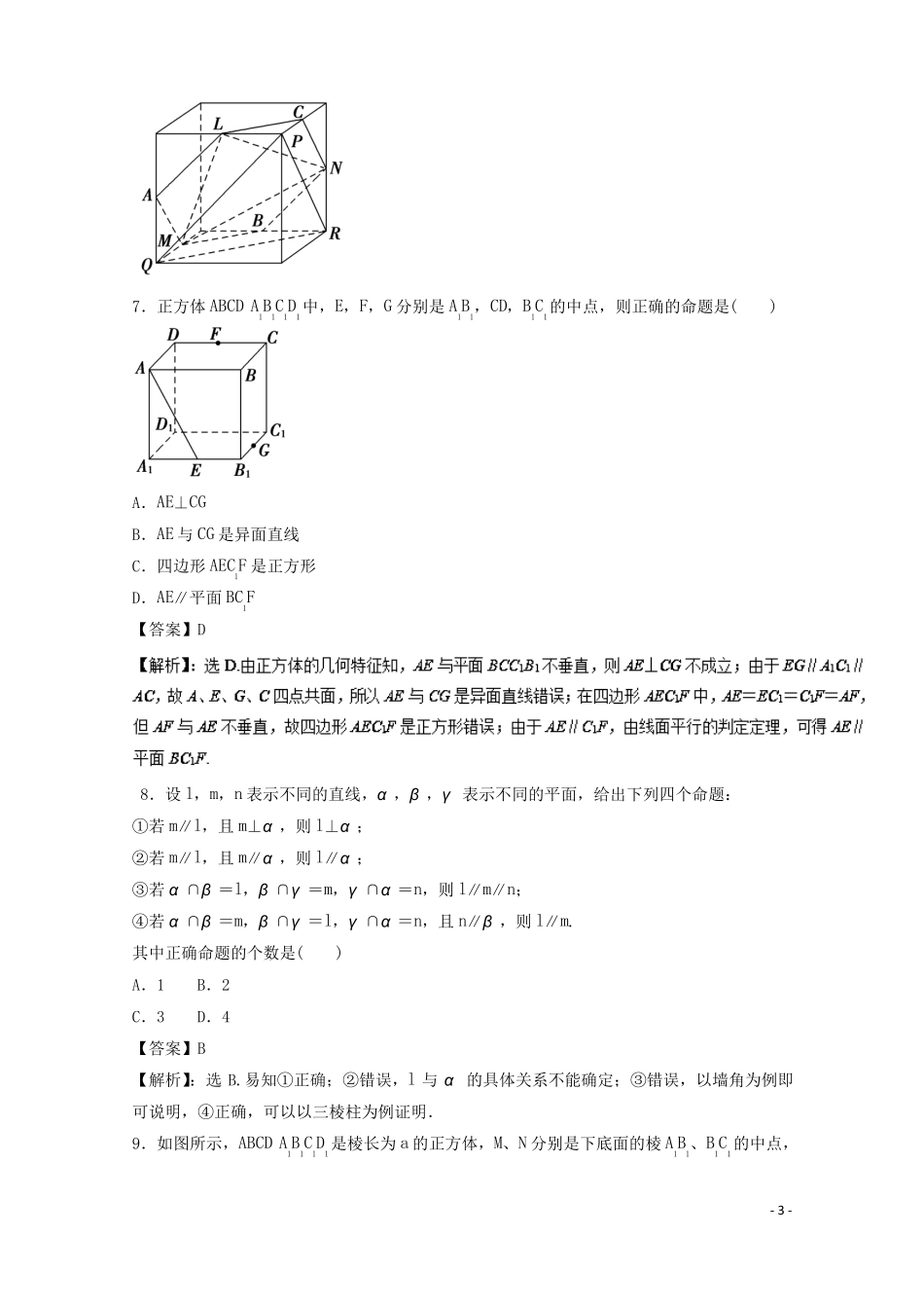 2018年高考数学一轮复习专题40空间点、直线、平面之间的位置关系押题专练理!_第3页