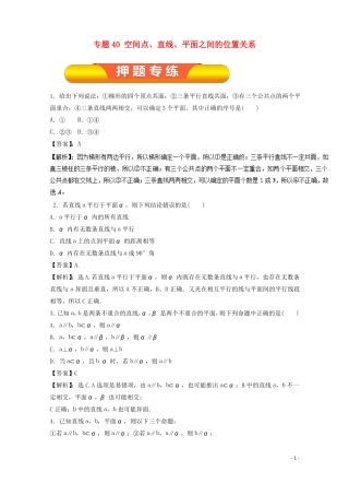 2018年高考数学一轮复习专题40空间点、直线、平面之间的位置关系押题专练理!
