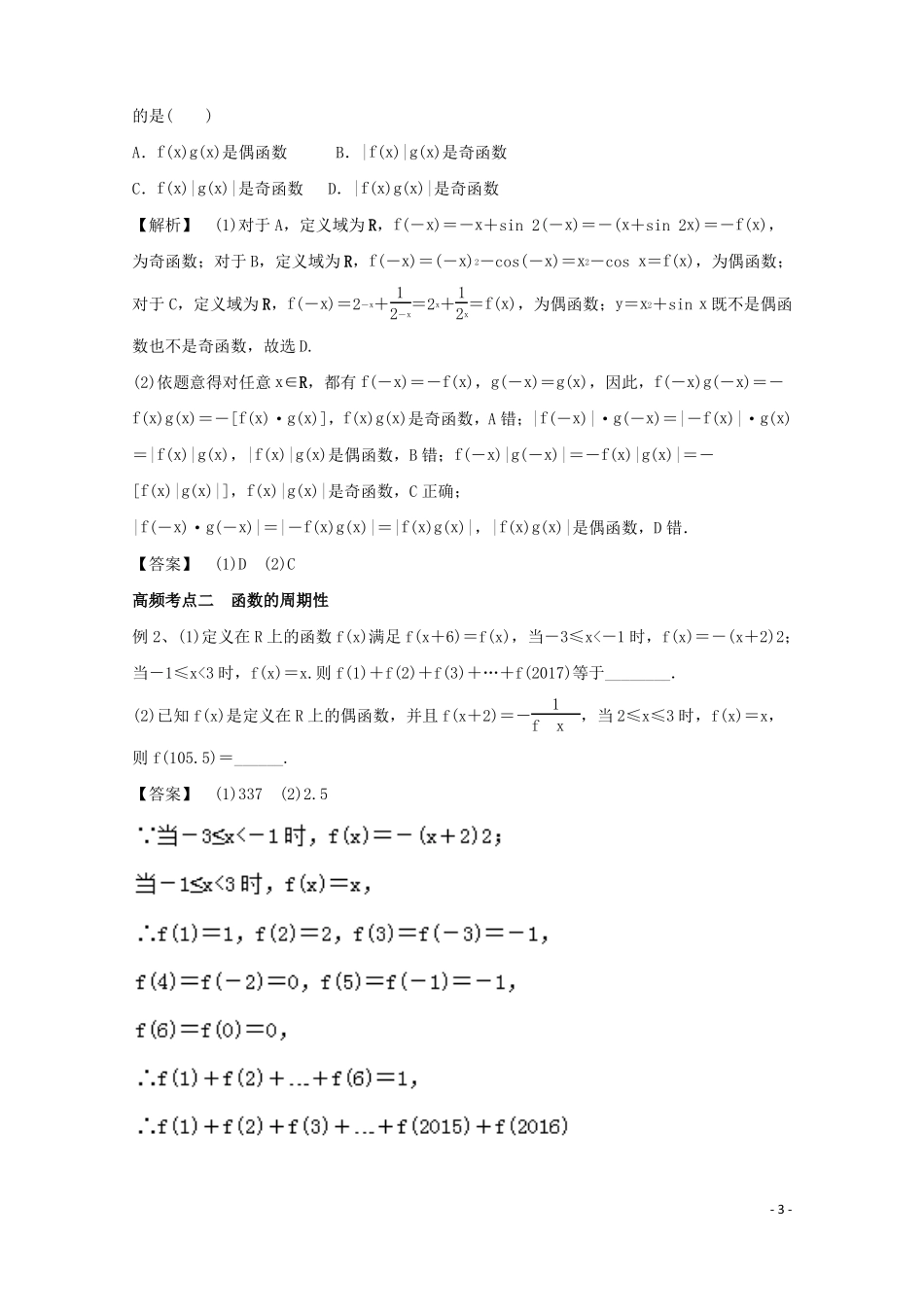 2018年高考数学一轮复习专题06函数的奇偶性与周期性教学案文!_第3页
