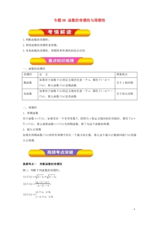 2018年高考数学一轮复习专题06函数的奇偶性与周期性教学案文!