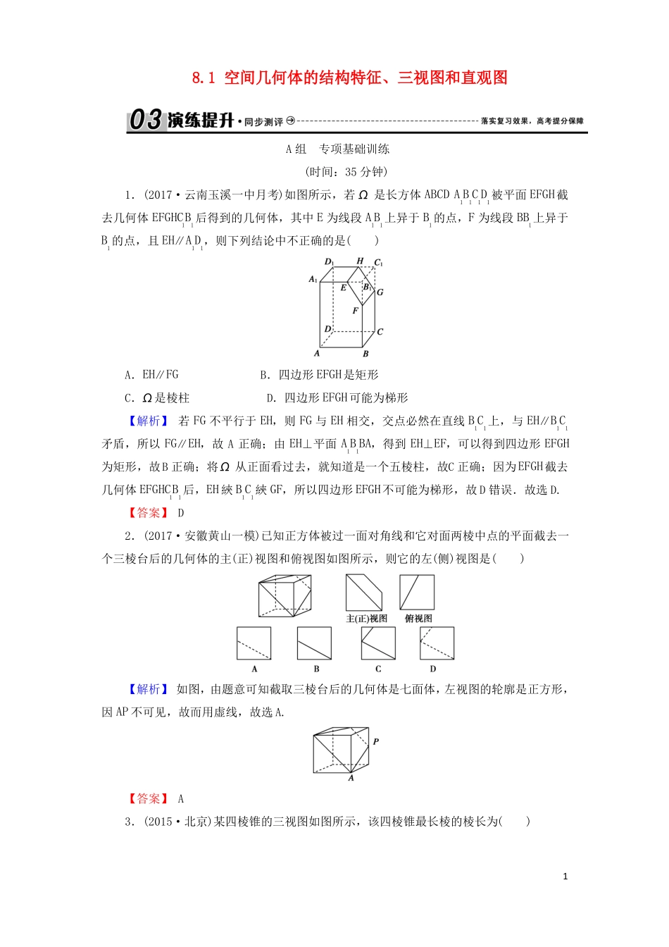 2018年高考数学总复习81空间几何体的结构特征、三视图和直观图演练提升同步测评文新人教B版!_第1页