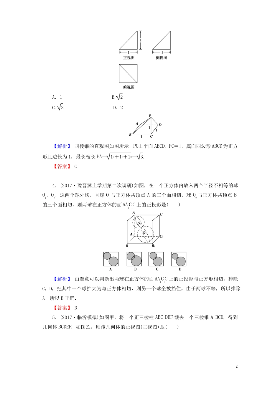 2018年高考数学总复习81空间几何体的结构特征、三视图和直观图演练提升同步测评文新人教B版!_第2页