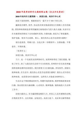 2018年高考材料作文题预测6题含点评及素材