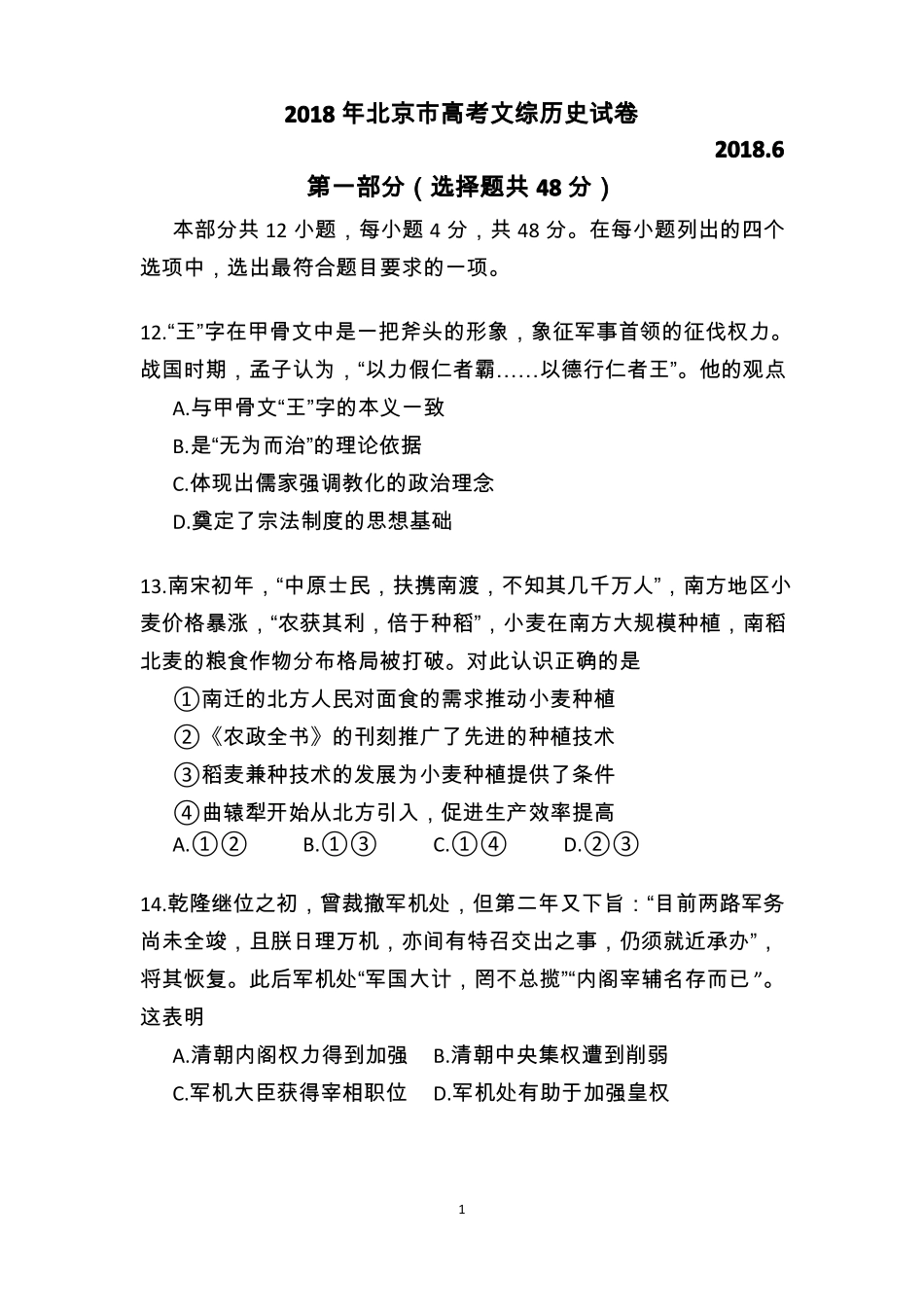 2018年高考文综历史试卷_第1页