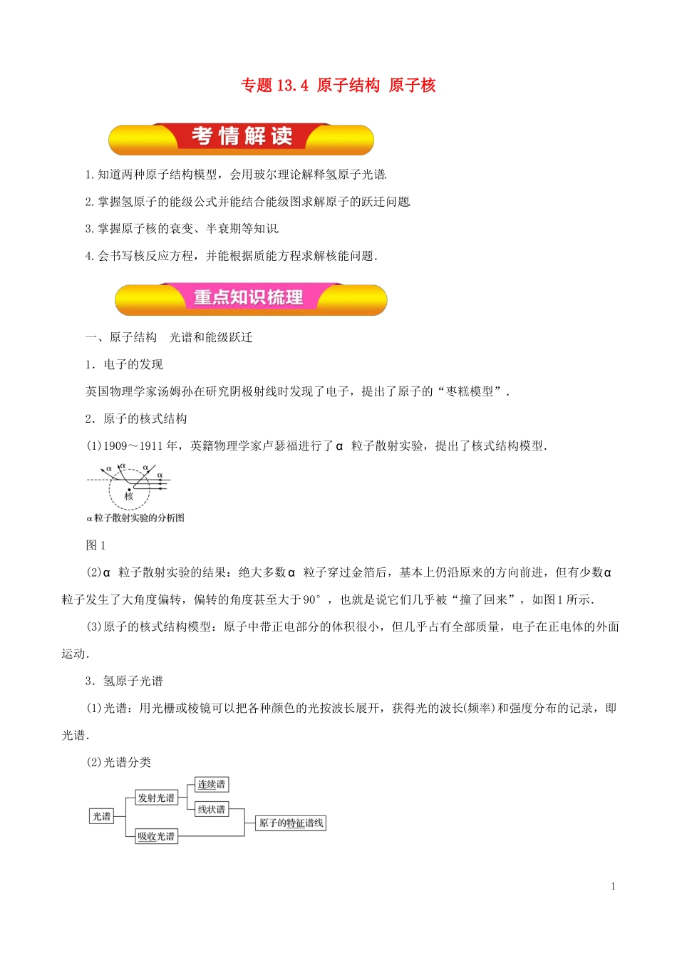 2018年高考物理一轮复习专题134原子结构原子核教学案!_第1页