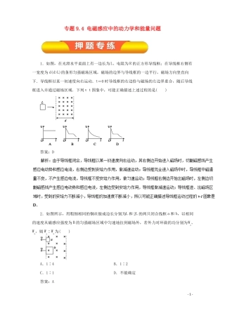 2018年高考物理一轮复习专题94电磁感应中的动力学和能量问题押题专练!