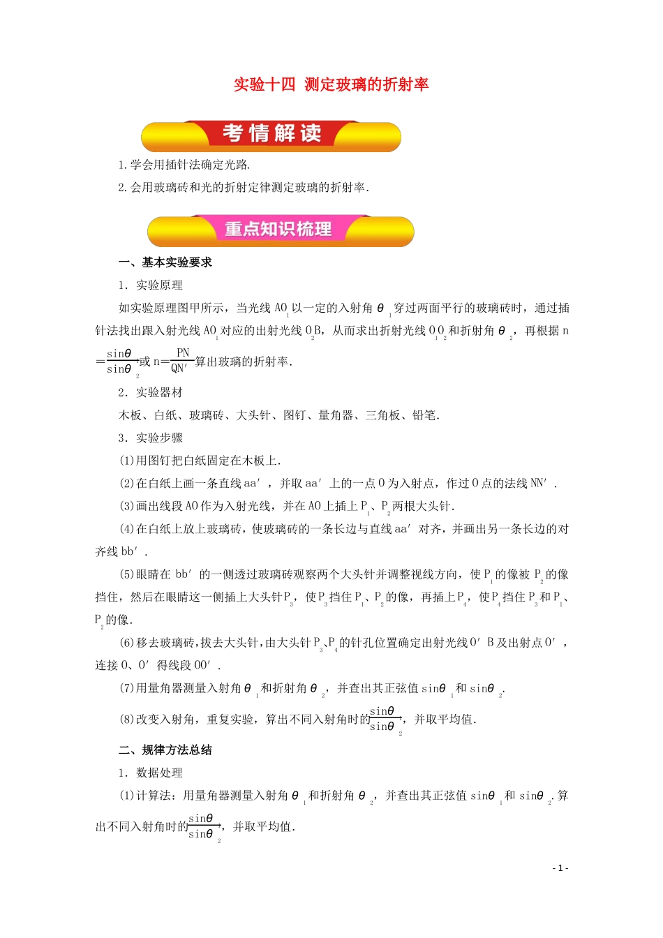2018年高考物理一轮复习试验十四测定玻璃的折射率教学案!_第1页