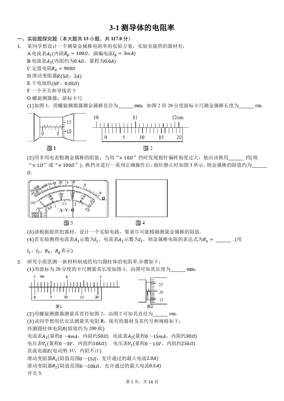 2018年高考物理预测与复习——1测导体的电阻率试验_第1页