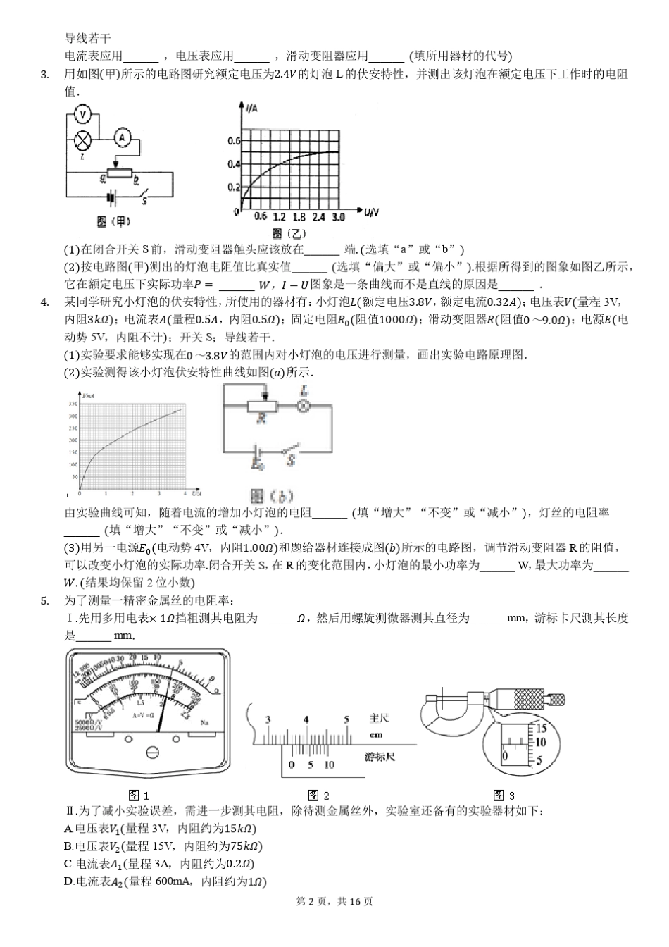 2018年高考物理预测与复习——1测导体的电阻率试验_第2页