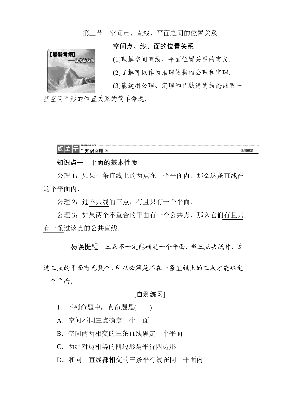 2018年高考理科数学第一轮复习教案43空间点、直线、平面之间的位置关系_第1页