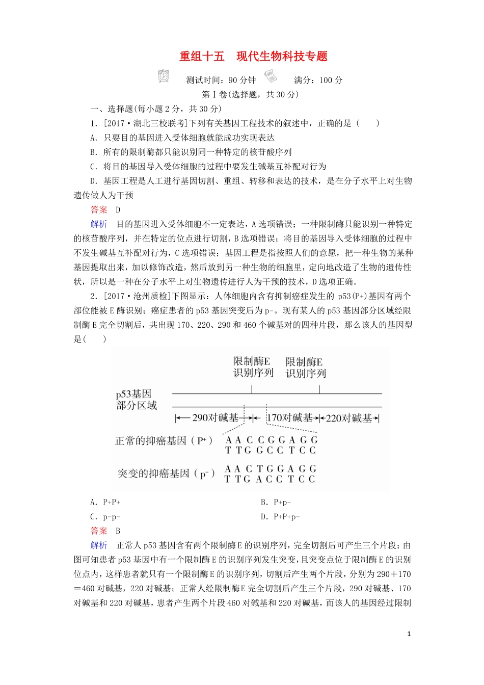 2018年高考生物15现代生物科技专题!_第1页