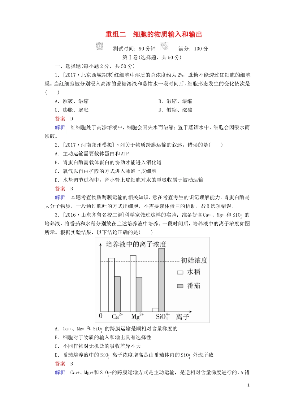 2018年高考生物2细胞的物质输入和输出!_第1页
