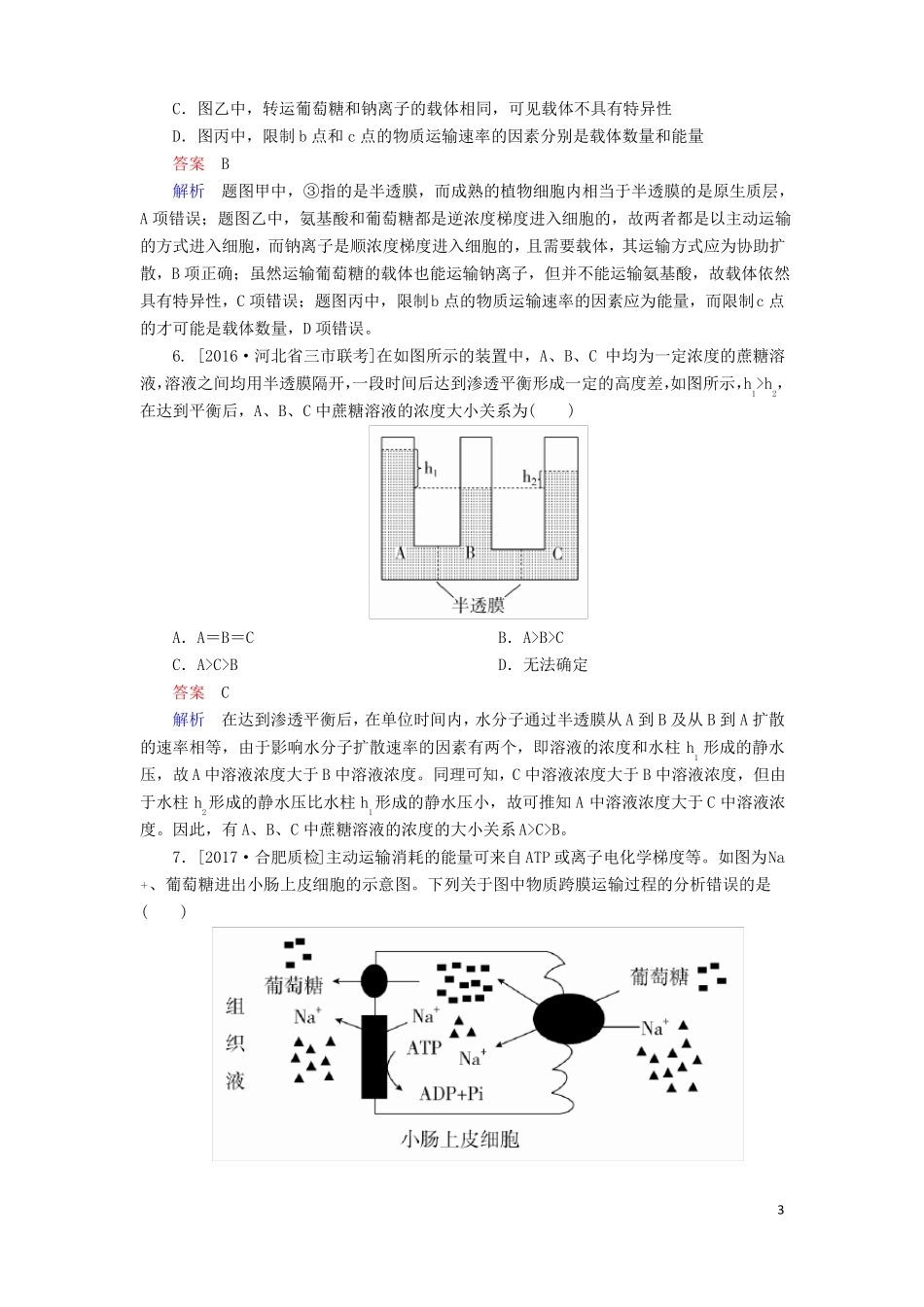 2018年高考生物2细胞的物质输入和输出!_第3页