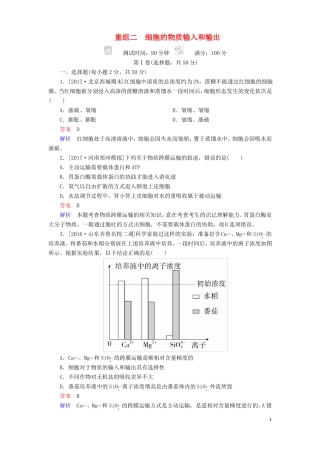 2018年高考生物2细胞的物质输入和输出!